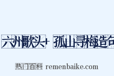 六州歌头+孤山寻梅造句是什么意思的图片